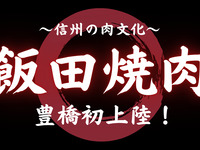 ～信州の肉文化～「飯田焼肉」豊橋初上陸！