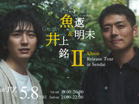 5/8ライブタイトル：魚返明未 & 井上銘 II Album Release Tour in Sendai
