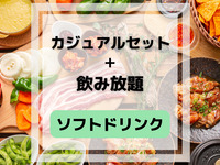 休闲烧烤套餐（含无限畅饮软饮）