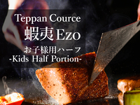 Teppanyaki Course: Ezo (Half portion for children)