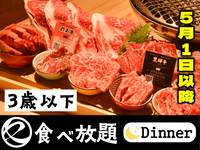 【5月1日以降はこちら】中村屋の焼肉（食べ放題）3歳以下　