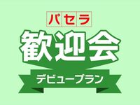 [April Only] Supporting New Employees! A 5-hour full package with zero travel time! The 'Pasela Welcome Party Debut Plan' includes a welcome party and after-party set.