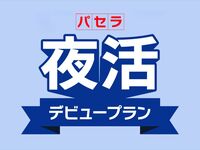 【4月限定】若者応援！多忙な20代のための『朝まで最大6時間！パセラ夜活・デビュープラン』
