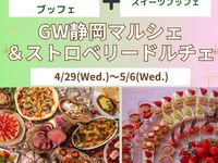 　『GW静岡マルシェ＆ストロベリードルチェ』　ランチブッフェ　小学生料金(4/29～5/6)