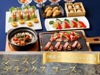 国産サーロインステーキ付きシーズンデラックスコース／スタンダード飲み放題付き（5時間／月～木）
