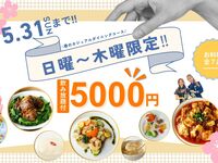 5/31迄!!【日曜〜木曜限定】春のカジュアルダイニングコース／飲み放題付 5,000円