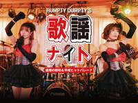 歌謡ナイト【HUMPTY DUMPTY】