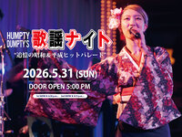 歌謡ナイト【HUMPTY DUMPTY】