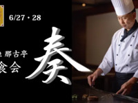 【6/27・28】鉄板焼 那古亭『美食会』 ～「奏」フレンチ鉄板で愉しむ松坂牛と美酒の饗宴～
