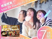 【5/31限定】感謝感激！5 for 27 Years シーズンコース ／お得な 7時間ソフトドリンクバー付