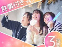  シーズンコース ／ 3時間ソフトドリンクバー付
