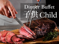 ディナーブッフェ（子供）