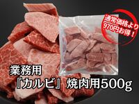 【7周年祭ウラ企画】業務用「カルビ」焼肉用