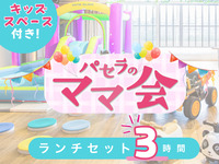 ママ会ランチセット3時間｜キッズスペース利用付！（月～金）