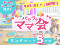 3時間パックの料金で5時間滞在！【月～金★限定価格】ママ会ランチセット5時間｜キッズスペース利用付！（期間限定～11/30迄）