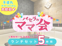 ママ会ランチセット5時間｜豊富な無料サービス付！（月～金）