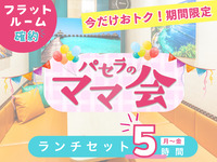 Stay for 5 hours for the price of a 3-hour package! [Monday-Friday ★ Limited Price] Mom's Lunch Set for 5 Hours | Flat Room Guaranteed! (Monday-Friday)
