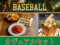 [Hanshin Tigers Game Viewing] Casual Set / Standard All-You-Can-Drink Included / Sports Viewing (3 hours / Monday-Thursday)