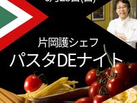 6月28日 (日)アルポルトオーナーシェフ片岡護 パスタDEナイト