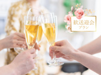 歓送迎会プラン