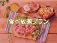 【食べ放題】(夏)キッズスターBBQプラン（ソフトドリンク飲み放題）