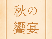 【9月16日ランチ限定】～肥前の恵みと美食の饗宴～