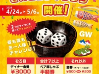 わだ家　GWさいころチャレンジ