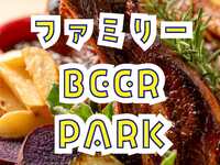 ファミリーBEER PARK（大人）