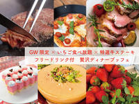 GWディナーブッフェ　小学生