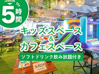 3時間パック料金で5時間滞在／キッズスペース＆カフェスペース（5時間／月～金★期間限定価格）