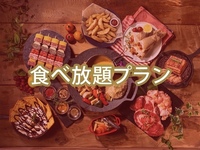 【食べ放題】プラチナスターBBQプラン(オールドリンク飲み放題付)