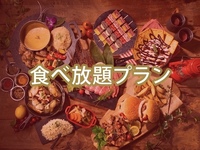 【食べ放題】ダイアモンドスターBBQプラン(オールドリンク飲み放題付)