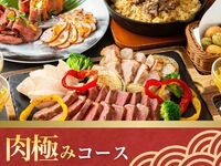 キッズスペース＆カラオケ個室／肉極みコース／スタンダード飲み放題付き（3時間／月～木）