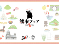 【5月23日限定】（小学生）くまモン＆ご当地キャラクターがやってくる！鉄板焼きビーフステーキと彩り熊本ランチ&デザートビュッフェ 