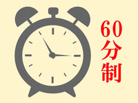 【平日ランチ】60分制タイムサービス！（6～8月）