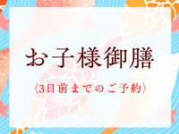 お子様御膳 ￥3,190