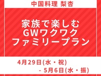 ディナー【追加料金】家族で楽しむGWワクワクファミリープラン