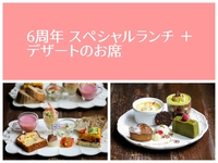 6thスペシャルランチ＋デザートのお席