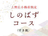■■■すき焼　しのばずコース■■■