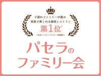 【大人2名料金で家族4名分の料理付き☆】家族で楽しむファミリー会プラン（3時間／飲み放題付）