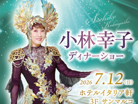 2026小林幸子ディナーショー【Ｂプラン】