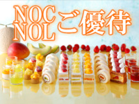 《平日》NOC/NOL会員限定 スーパースイーツビュッフェ～いちご・メロン・マンゴー～