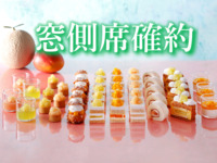 <Adult rate for Window-side Table Reservation WEEKENDS & HOLIDAYS> Sandwich & Dessert Buffet: Melon, Mango ＆ Peach