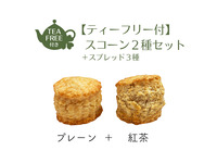 [2-1] Set of 2 types of scones (plain and Earl Grey) with 3 types of spreads and unlimited tea.