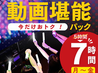 【渋谷店限定！月～金★限定価格】5時間パック料金で7時間滞在！動画堪能パック（7時間）