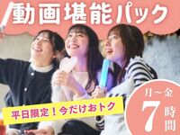 [Monday-Friday ★ Limited-Time Offer] 7-Hour Stay for the Price of a 5-Hour Package! Video Enjoyment Package (7 Hours)