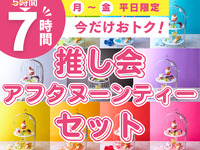 【渋谷店限定！月～金★限定価格】5時間パック料金で7時間滞在！推し会アフタヌーンティーセット（7時間）