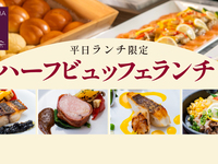 5/11~）平日ランチハーフビュッフェ（大人）