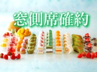 <Adult rate for Window-side Table Reservation WEEKDAYS> Sandwich & Dessert Buffet: Strawberry, Matcha & Mango