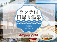 【日帰り温泉パッケージ】【平日】【大人】ランチ×天然温泉を満喫 \ OPEN記念特別価格 /